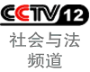 中央电视台CCTV12社会与法频道logo