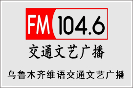 άｻͨչ㲥FM104.6Ƶ