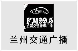 交通音乐广播FM99.5频率