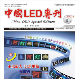 中国LED专刊