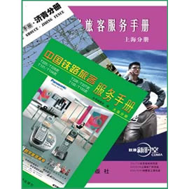 中国铁路旅客服务手册-列车版