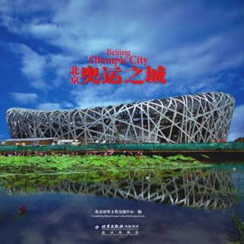 北京-奥运之城