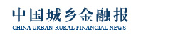 中国城乡金融报