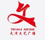 天津人民广播电台文艺广播FM104.6  AM1098频率