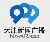 天津人民广播电台新闻广播FM97.2 AM909频率