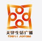 天津人民广播电台生活广播FM91.1  AM1386频率