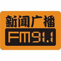 综合广播FM91.1,AM1080频率