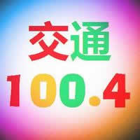 㲥̨ͨ㲥FM100.4Ƶ